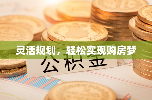 投资灵活规划，轻松实现购房梦