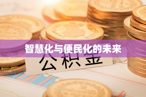投资智慧化与便民化的未来