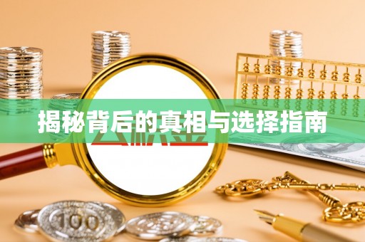 投资揭秘背后的真相与选择指南