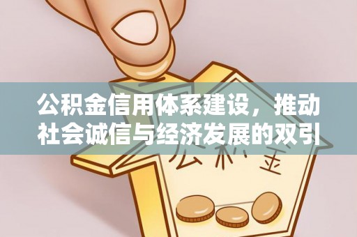 投资公积金信用体系建设，推动社会诚信与经济发展的双引擎