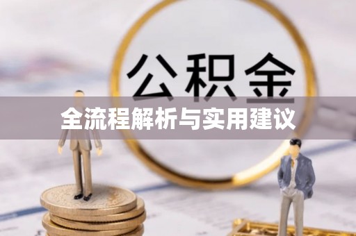 投资全流程解析与实用建议