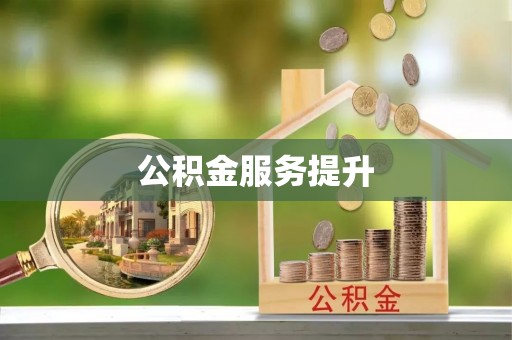 投资公积金服务提升