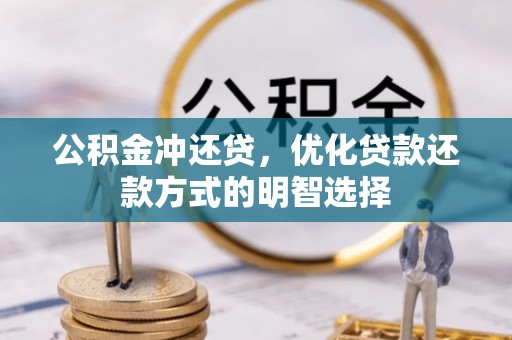 投资公积金冲还贷，优化贷款还款方式的明智选择