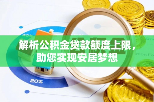 投资解析公积金贷款额度上限，助您实现安居梦想