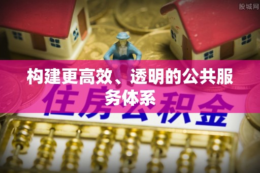投资构建更高效、透明的公共服务体系