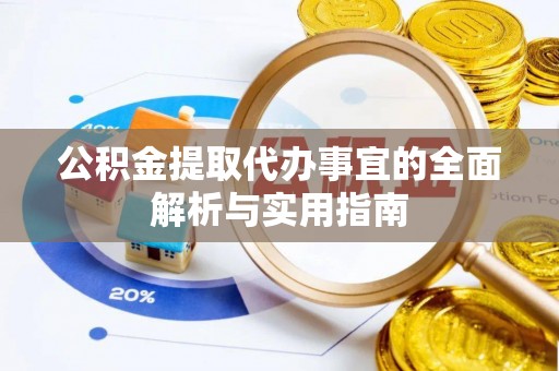 投资公积金提取代办事宜的全面解析与实用指南