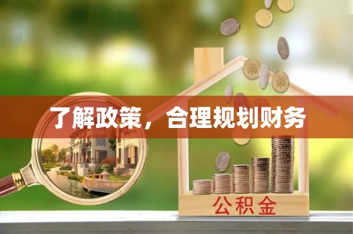 投资了解政策，合理规划财务