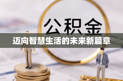 投资迈向智慧生活的未来新篇章