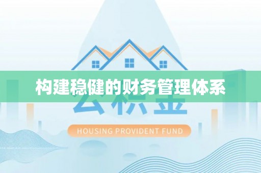 投资构建稳健的财务管理体系