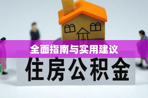 投资全面指南与实用建议