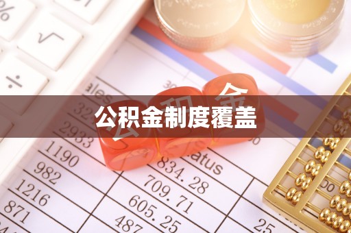 投资公积金制度覆盖