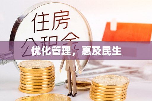 投资优化管理，惠及民生