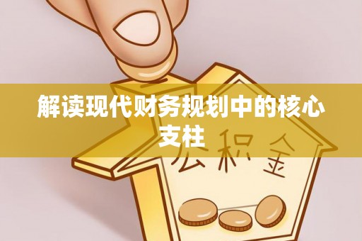 投资解读现代财务规划中的核心支柱