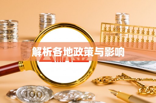 投资解析各地政策与影响