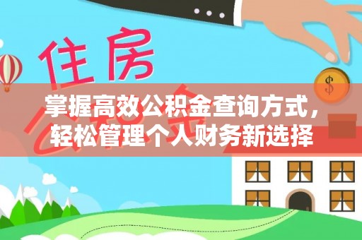投资掌握高效公积金查询方式，轻松管理个人财务新选择