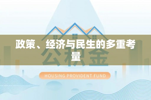 投资政策、经济与民生的多重考量
