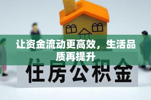 投资让资金流动更高效，生活品质再提升