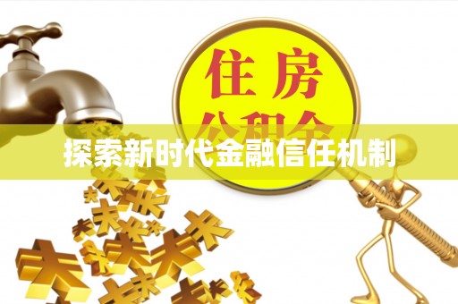 投资探索新时代金融信任机制
