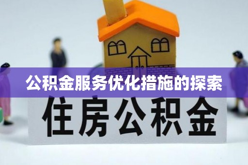 投资公积金服务优化措施的探索