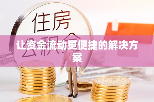 投资让资金流动更便捷的解决方案