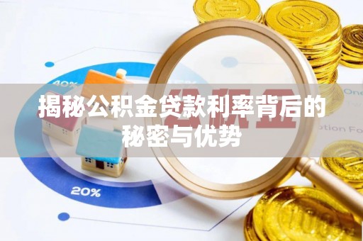 投资揭秘公积金贷款利率背后的秘密与优势