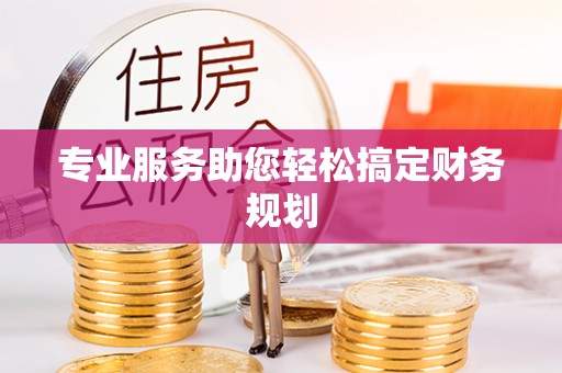 投资专业服务助您轻松搞定财务规划