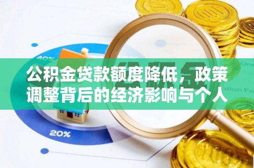 投资公积金贷款额度降低，政策调整背后的经济影响与个人应对策略
