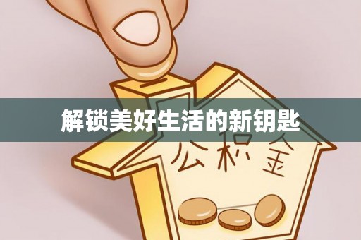 投资解锁美好生活的新钥匙