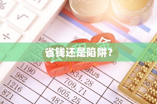 投资省钱还是陷阱？