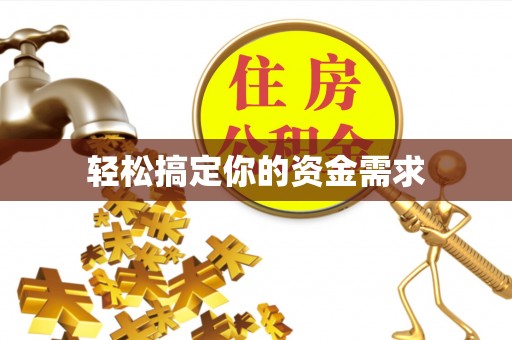 投资轻松搞定你的资金需求