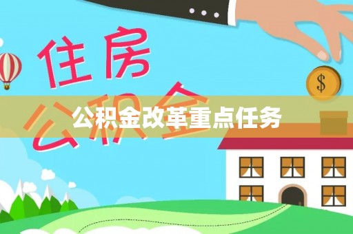 投资公积金改革重点任务