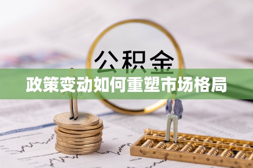 投资政策变动如何重塑市场格局