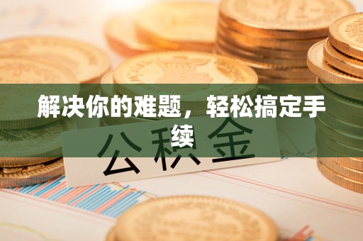 投资解决你的难题，轻松搞定手续