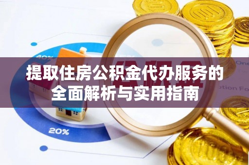 投资提取住房公积金代办服务的全面解析与实用指南