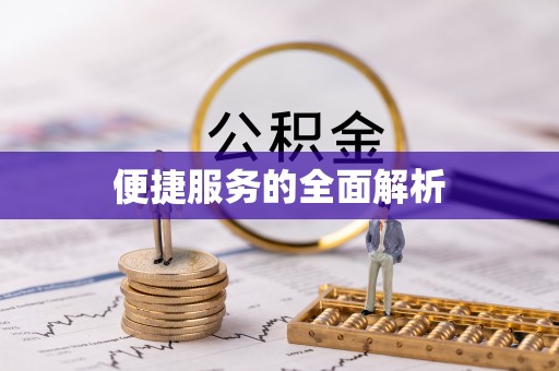 投资便捷服务的全面解析