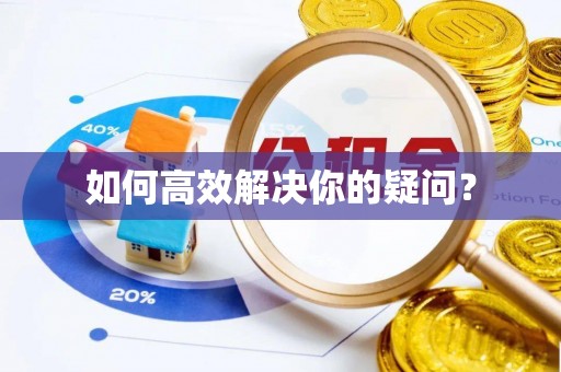 投资如何高效解决你的疑问？