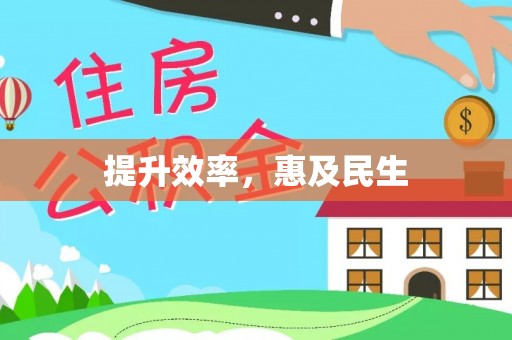 投资提升效率，惠及民生