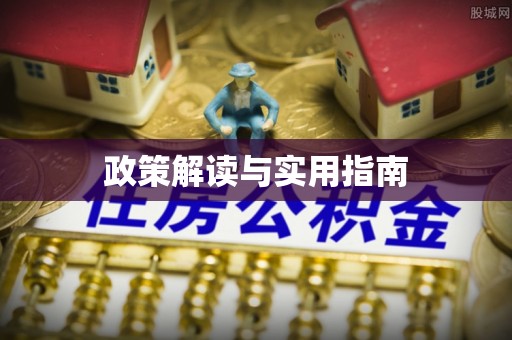 投资政策解读与实用指南