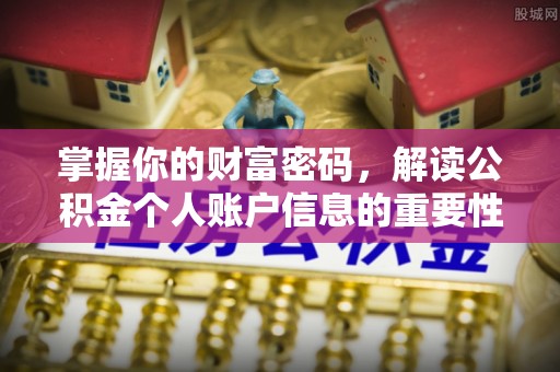 投资掌握你的财富密码，解读公积金个人账户信息的重要性
