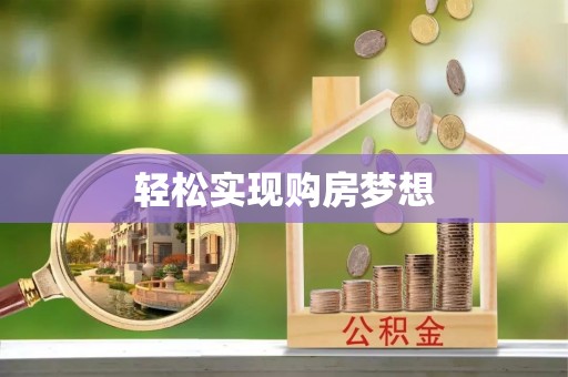 投资轻松实现购房梦想
