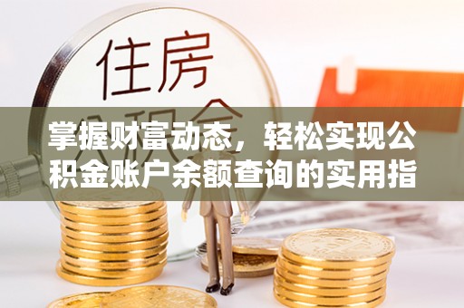投资掌握财富动态，轻松实现公积金账户余额查询的实用指南