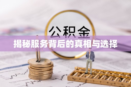 投资揭秘服务背后的真相与选择