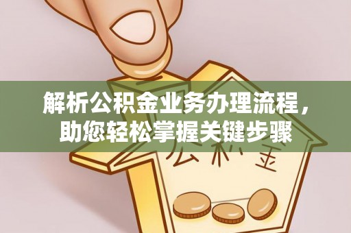 投资解析公积金业务办理流程，助您轻松掌握关键步骤