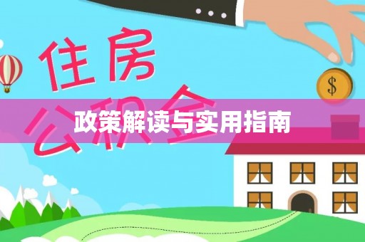 投资政策解读与实用指南