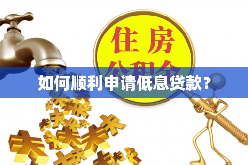 投资如何顺利申请低息贷款？