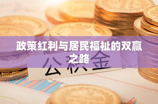 投资政策红利与居民福祉的双赢之路
