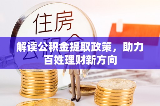 投资解读公积金提取政策，助力百姓理财新方向