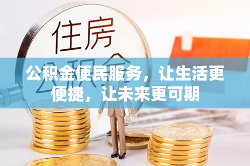 投资公积金便民服务，让生活更便捷，让未来更可期