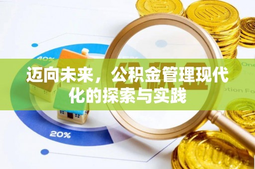 投资迈向未来，公积金管理现代化的探索与实践