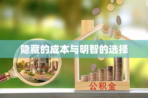投资隐藏的成本与明智的选择